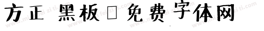 方正 黑板字体转换